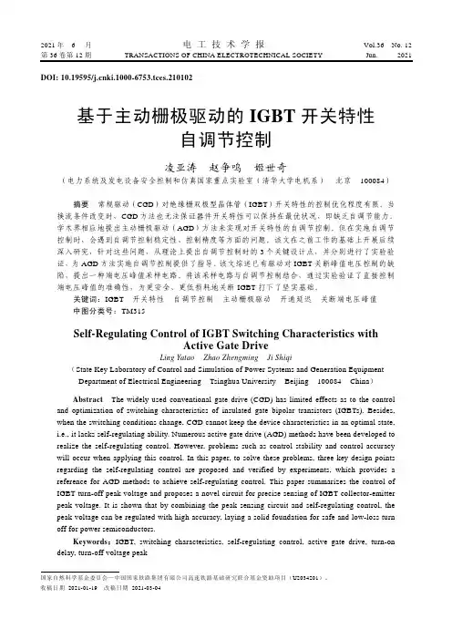 基于主动栅极驱动的IGBT开关特性自调节控制