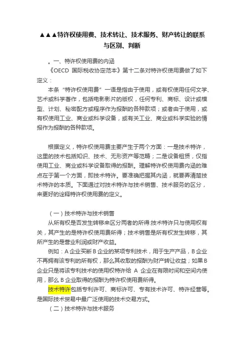 ▲▲▲特许权使用费、技术转让、技术服务、财产转让的联系与区别、判断