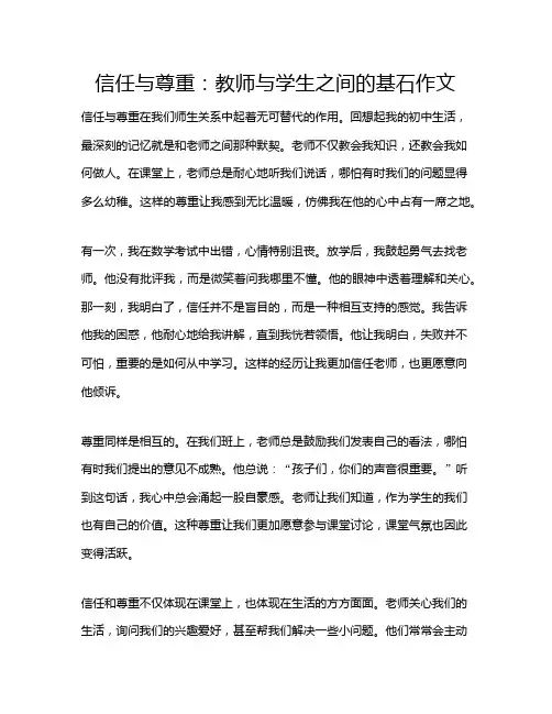 信任与尊重：教师与学生之间的基石作文