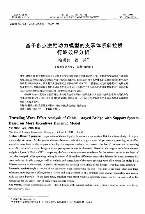 基于多点激励动力模型的支承体系斜拉桥行波效应分析