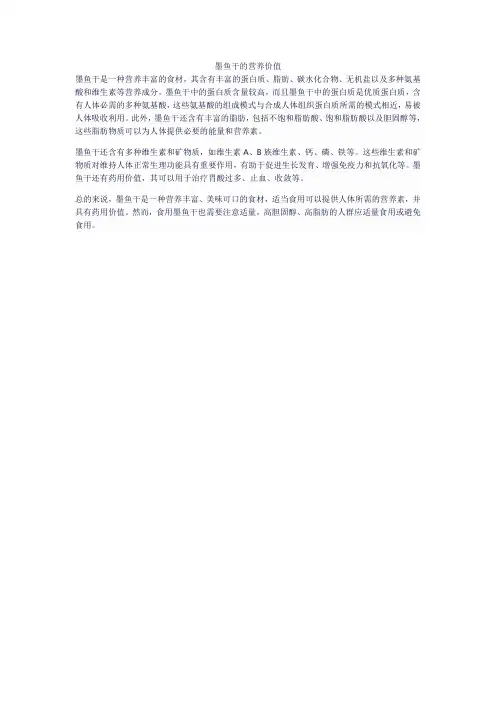 墨鱼干的营养价值