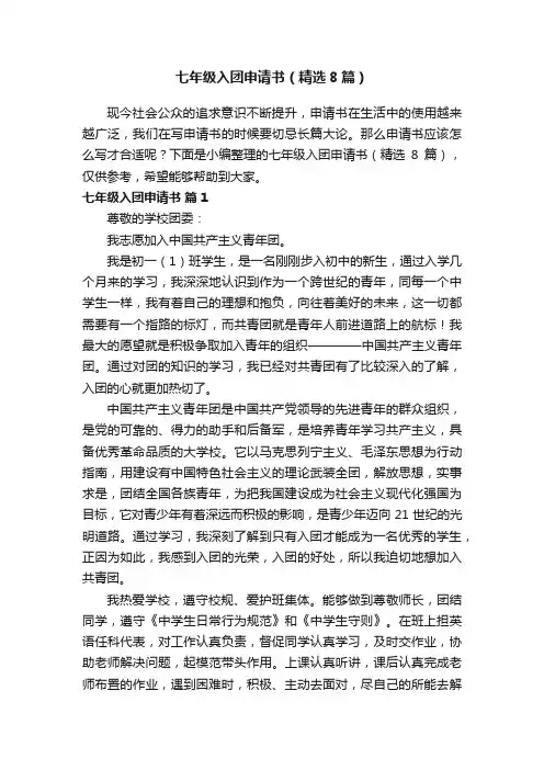 七年级入团申请书（精选8篇）