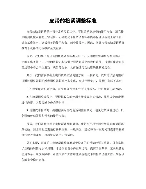皮带的松紧调整标准