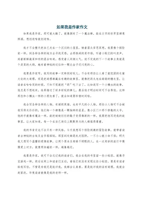 如果我是作家作文