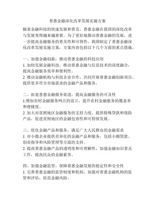普惠金融深化改革发展实施方案