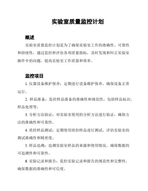 实验室质量监控计划