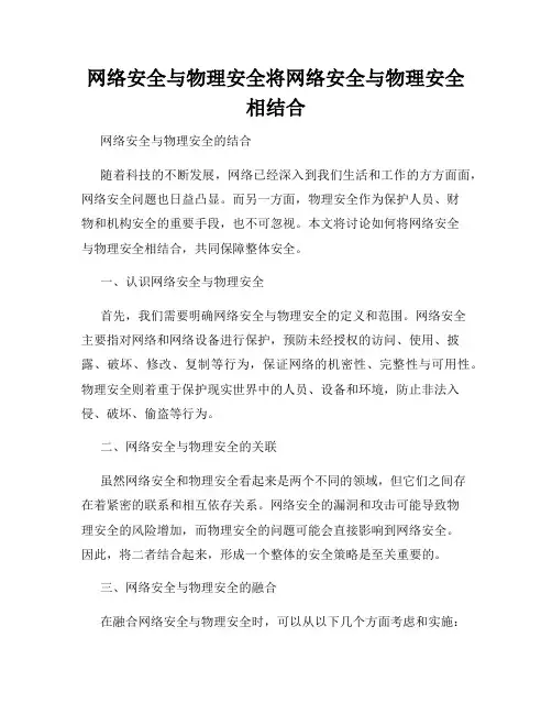 网络安全与物理安全将网络安全与物理安全相结合