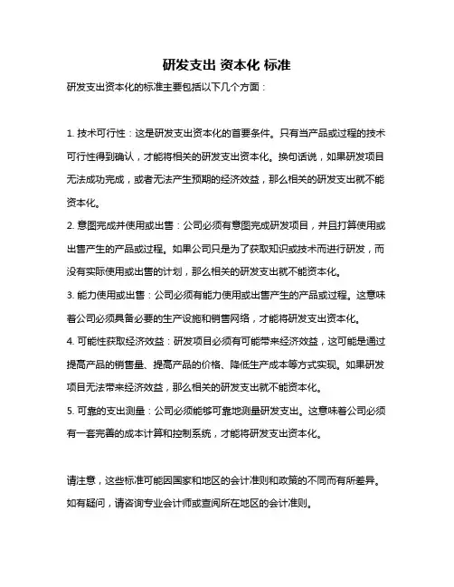 研发支出 资本化 标准
