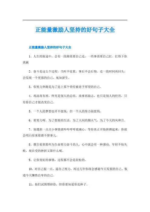 正能量激励人坚持的好句子大全