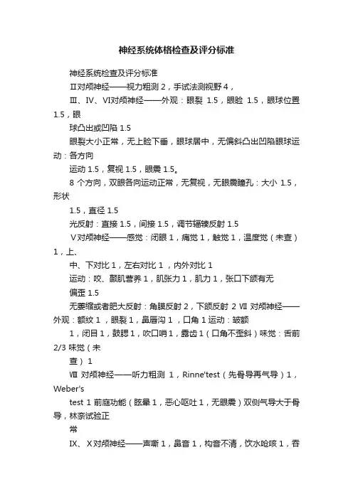 神经系统体格检查及评分标准