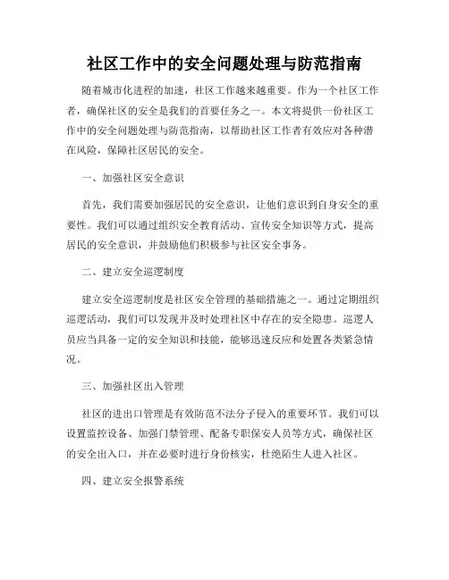 社区工作中的安全问题处理与防范指南