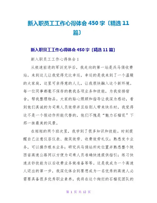 新入职员工工作心得体会4(11篇)