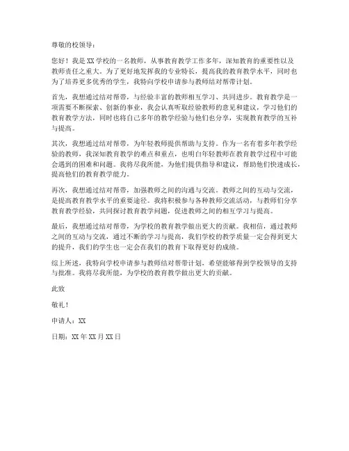 教师结对帮带申请书模板