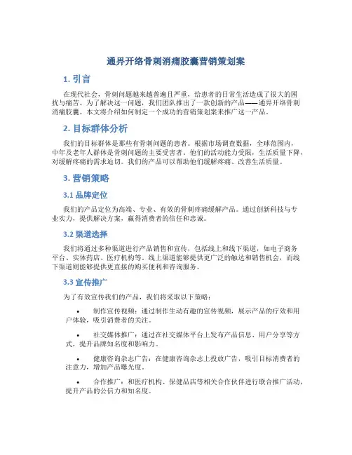 通畀开络骨刺消痛胶囊营销策划案