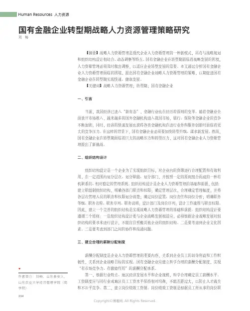 国有金融企业转型期战略人力资源管理策略研究