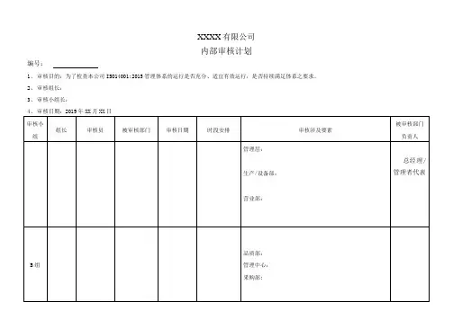 ISO140012015环境管理体系的环境内部审核计划