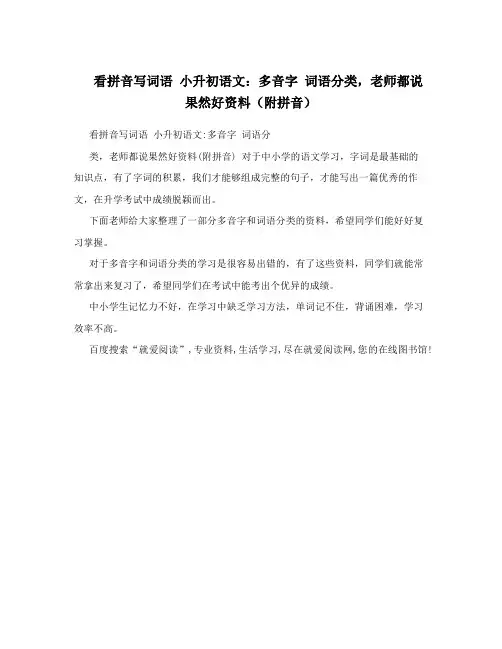 看拼音写词语 小升初语文：多音字 词语分类,老师都说果然好资料(附拼音)