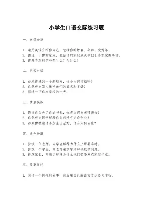 小学生口语交际练习题