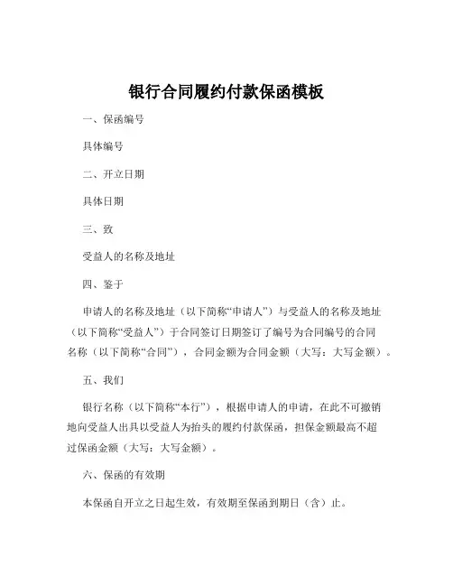 银行合同履约付款保函模板