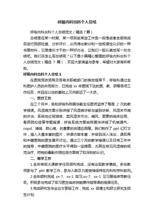 呼吸内科出科个人总结范文（精选7篇）