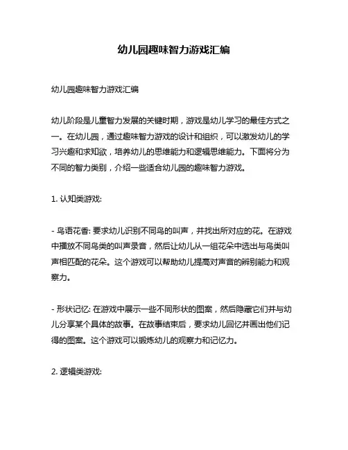 幼儿园趣味智力游戏汇编