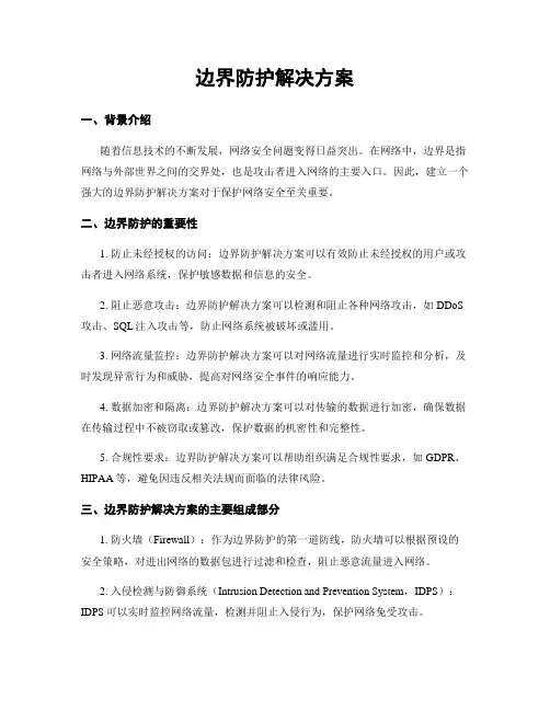 边界防护解决方案