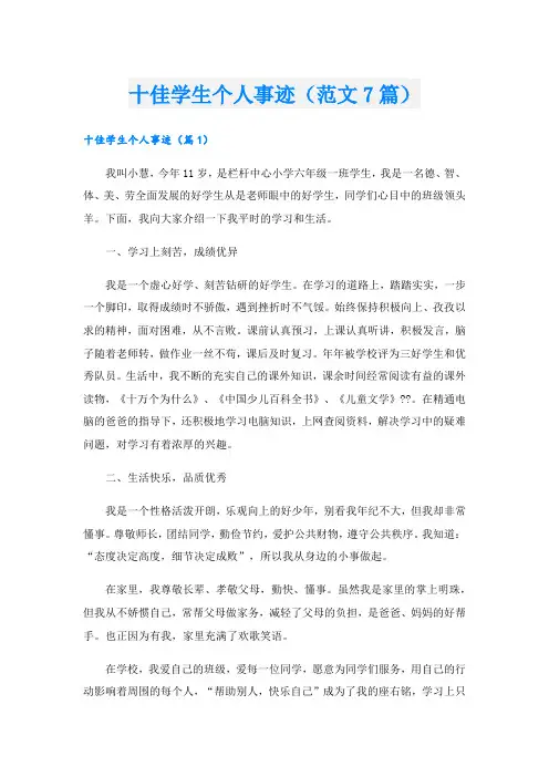 十佳学生个人事迹(范文7篇).doc