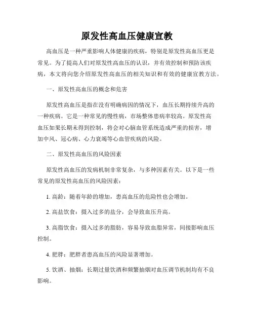 原发性高血压健康宣教