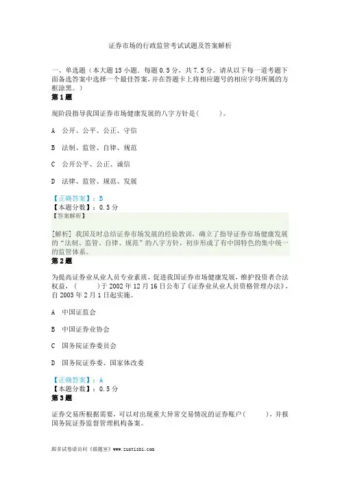 证券市场的行政监管考试试题及答案解析