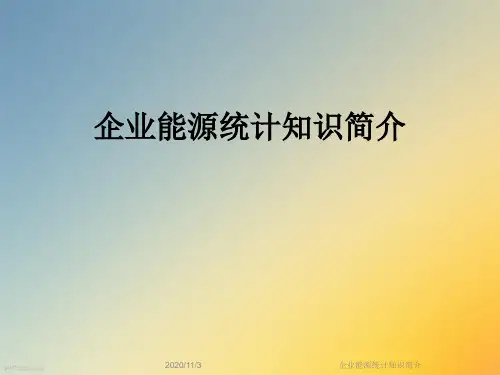 企业能源统计知识简介