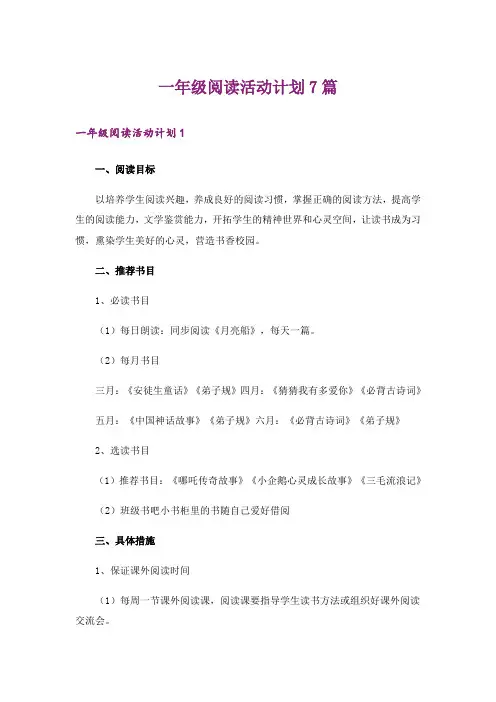 一年级阅读活动计划7篇