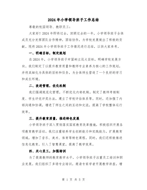 2024年小学领导班子工作总结（3篇）