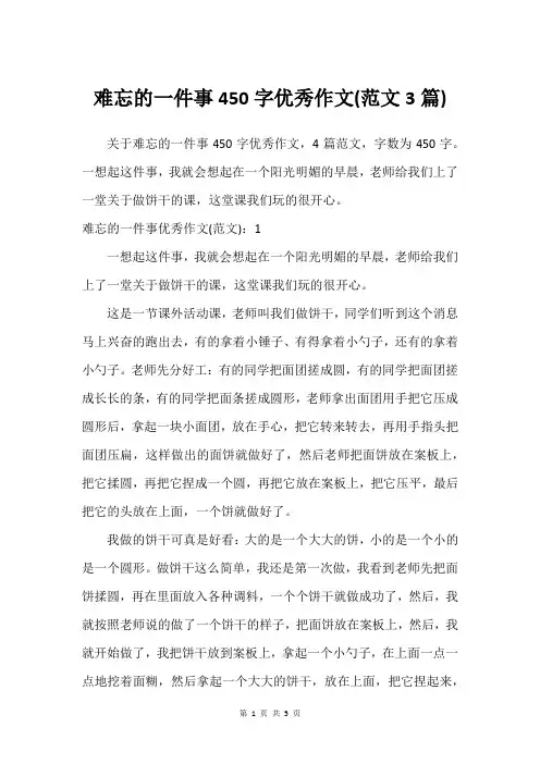 难忘的一件事450字优秀作文(精选范文3篇)