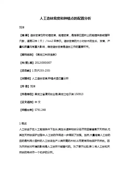 人工造林密度和种植点的配置分析