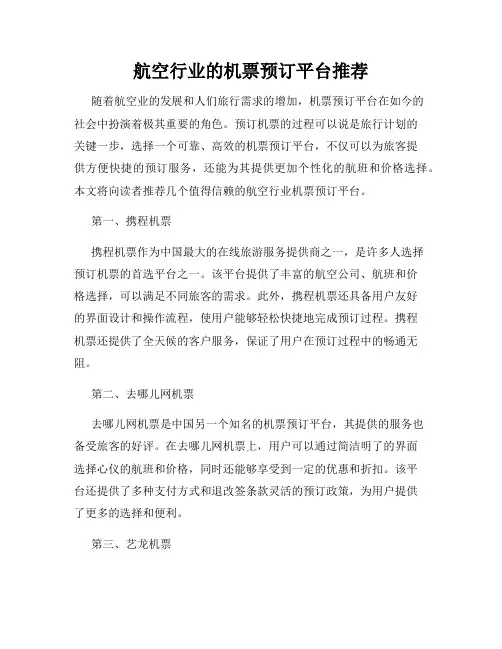 航空行业的机票预订平台推荐