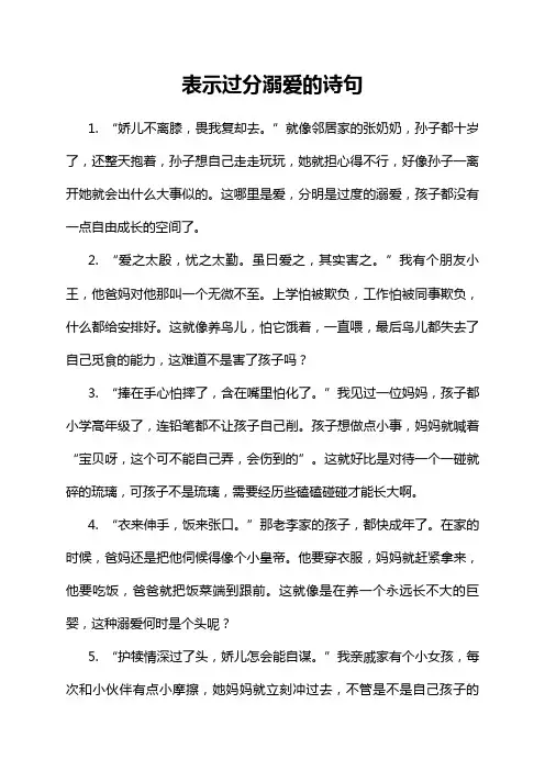 表示过分溺爱的诗句
