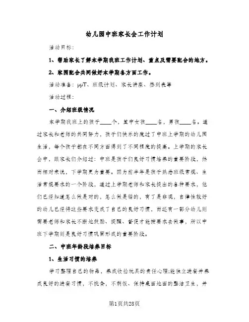 幼儿园中班家长会工作计划(九篇)