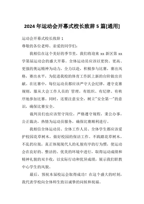 2024年运动会开幕式校长致辞5篇[通用]