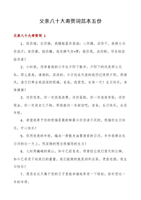 父亲八十大寿贺词范本五份