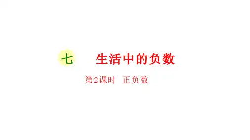 北师大版数学四年级上册 第七单元(生活中的负数)正负数 课件(17张ppt)