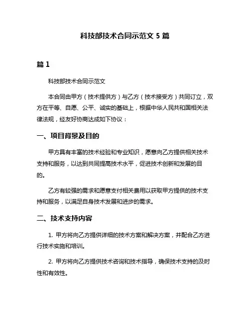 科技部技术合同示范文5篇