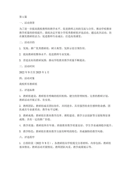 小学优秀教研组评选活动(3篇)