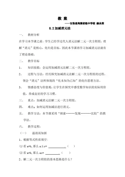 8.2加减消元法教案、教案说明及评价