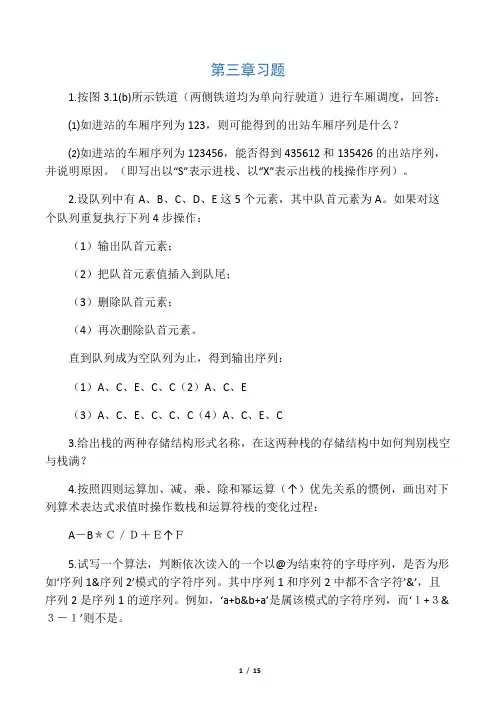 数据结构第三章习题答案