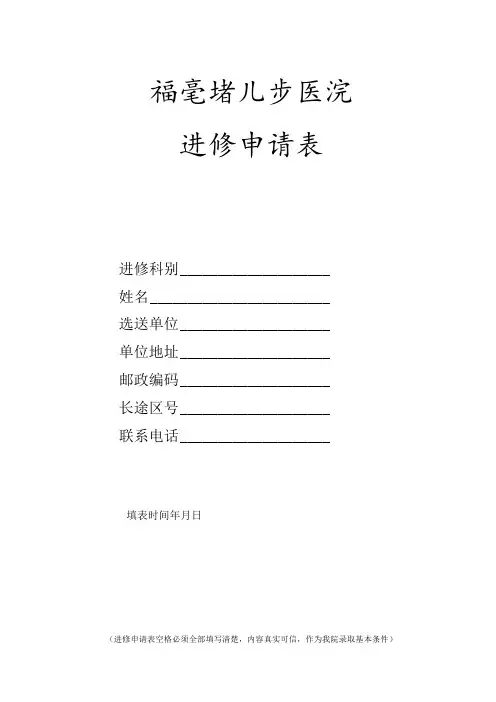 福建省儿童医院进修申请表