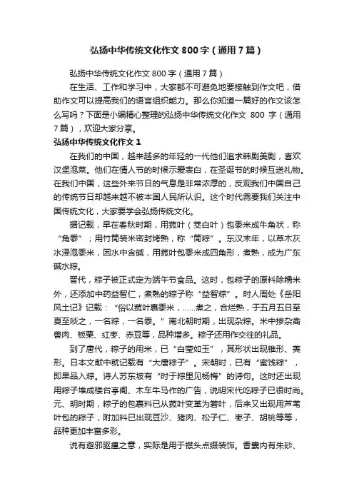 弘扬中华传统文化作文800字（通用7篇）