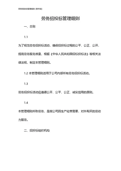劳务招投标管理细则-(版)