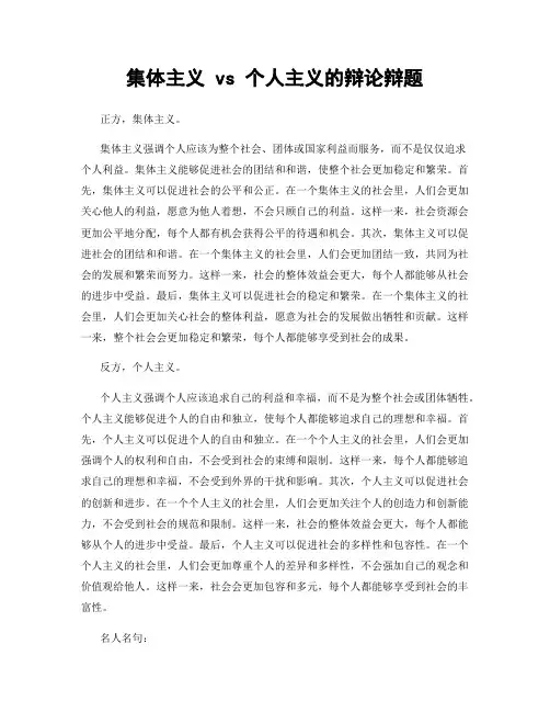 集体主义 vs 个人主义的辩论辩题