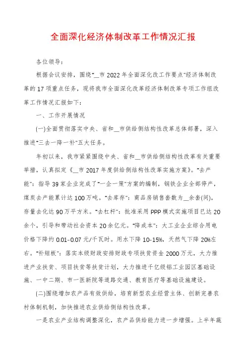 全面深化经济体制改革工作情况汇报