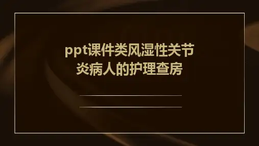ppt课件类风湿性关节炎病人的护理查房